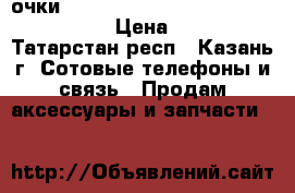 очки 3D Xiaomi mi vr glasses toy edition › Цена ­ 1 400 - Татарстан респ., Казань г. Сотовые телефоны и связь » Продам аксессуары и запчасти   